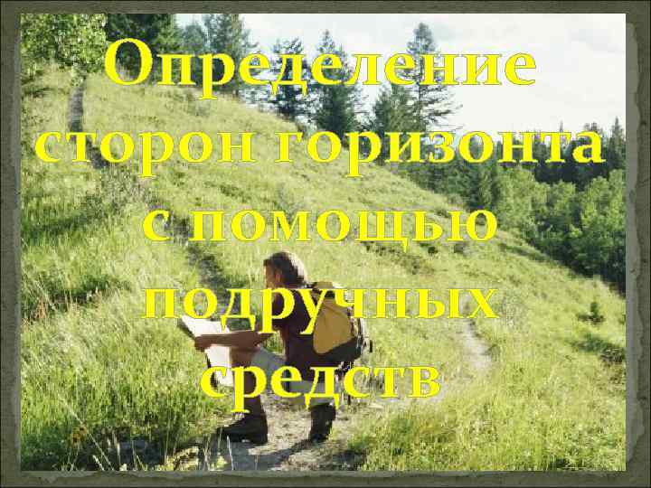 Определение сторон горизонта с помощью подручных средств 