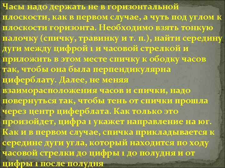 Часы надо держать не в горизонтальной плоскости, как в первом случае, а чуть под