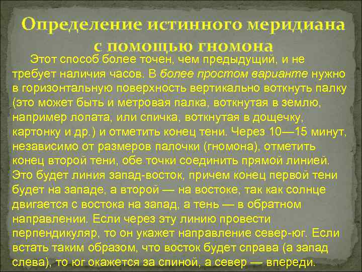 Определение истинного меридиана с помощью гномона Этот способ более точен, чем предыдущий, и не