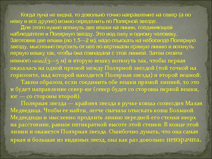 Когда луна не видна, то довольно точно направление на север (а по нему и