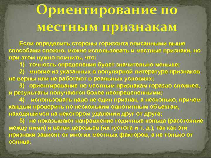 Ориентирование по местным признакам Если определить стороны горизонта описанными выше способами сложно, можно использовать