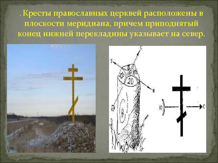 . Кресты православных церквей расположены в плоскости меридиана, причем приподнятый конец нижней перекладины указывает