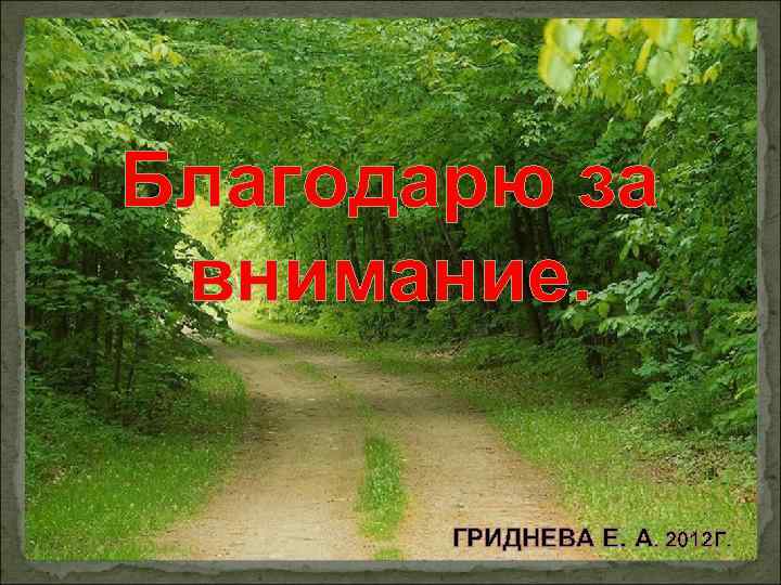 Благодарю за внимание. ГРИДНЕВА Е. А. 2012 Г. 