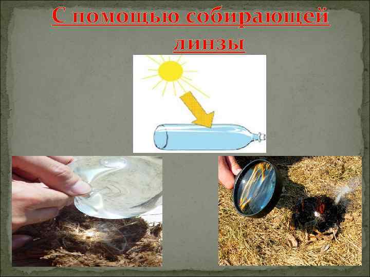 С помощью собирающей линзы 