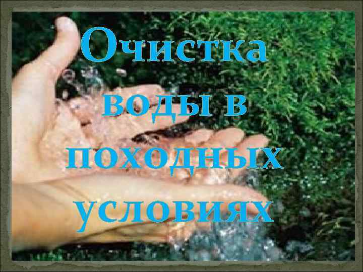 Очистка воды в походных условиях 