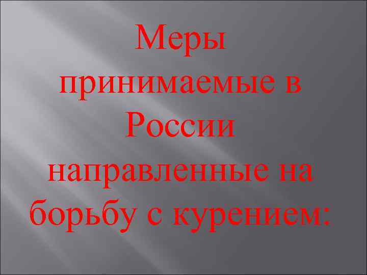 Меры принимаемые в России направленные на борьбу с курением: 