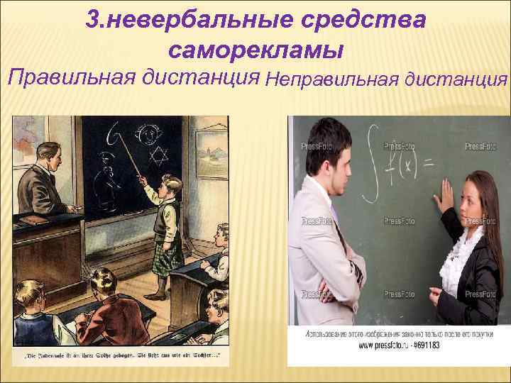 3. невербальные средства саморекламы Правильная дистанция Неправильная дистанция 