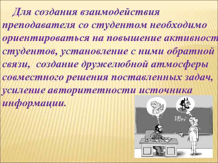 Для создания взаимодействия преподавателя со студентом необходимо ориентироваться на повышение активност студентов, установление с