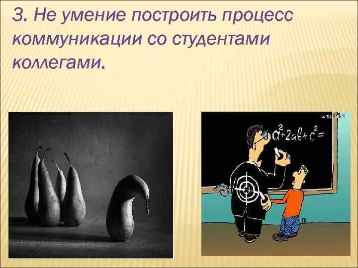 3. Не умение построить процесс коммуникации со студентами коллегами. 