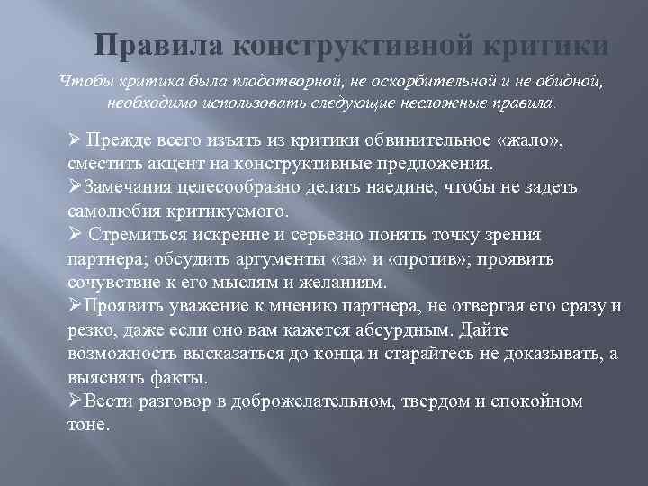 Правила конструктивной критики Чтобы критика была плодотворной, не оскорбительной и не обидной, необходимо использовать