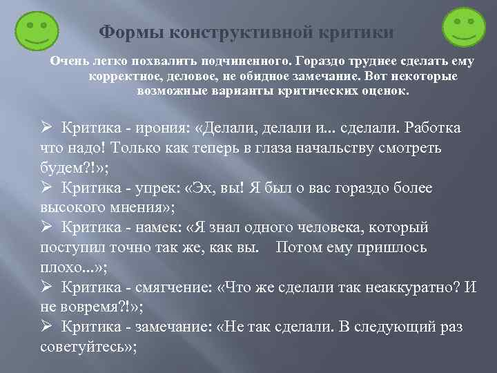 Формы конструктивной критики Очень легко похвалить подчиненного. Гораздо труднее сделать ему корректное, деловое, не