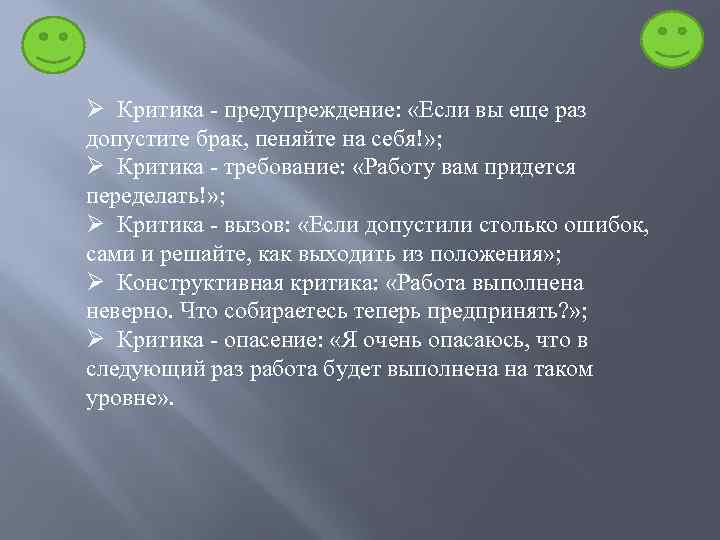 Ø Критика - предупреждение: «Если вы еще раз допустите брак, пеняйте на себя!» ;