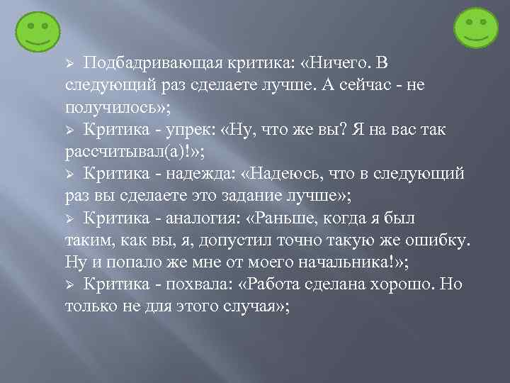 Ø Подбадривающая критика: «Ничего. В следующий раз сделаете лучше. А сейчас - не получилось»