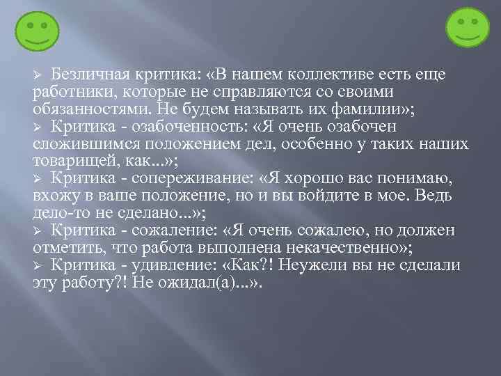 Ø Безличная критика: «В нашем коллективе есть еще работники, которые не справляются со своими