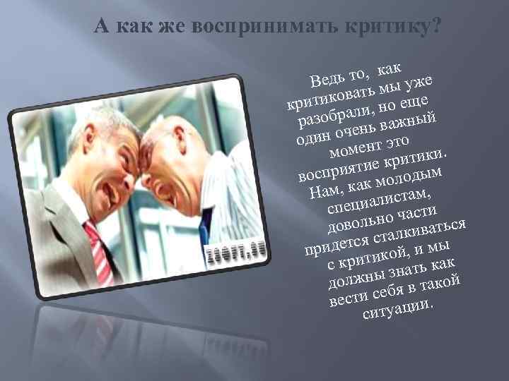 А как же воспринимать критику? то, как уже Ведь ать мы ов критик али,