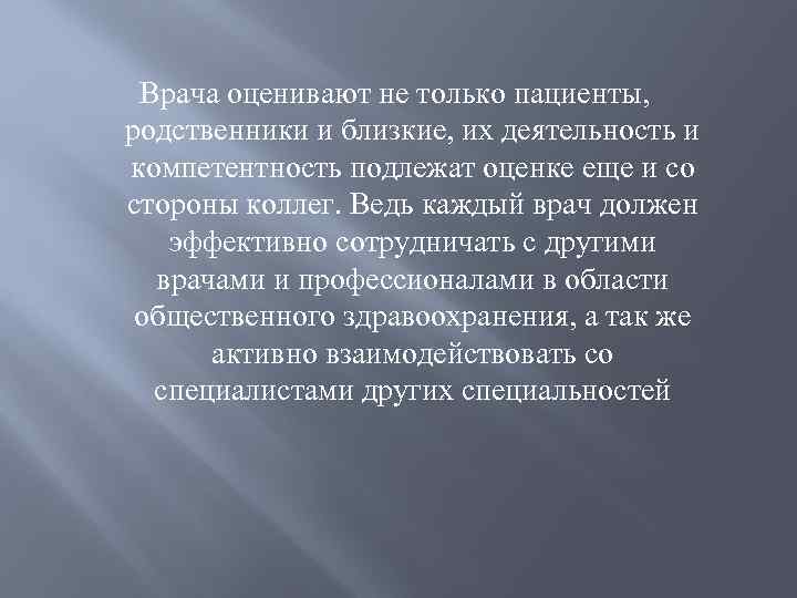 Врача оценивают не только пациенты, родственники и близкие, их деятельность и компетентность подлежат оценке