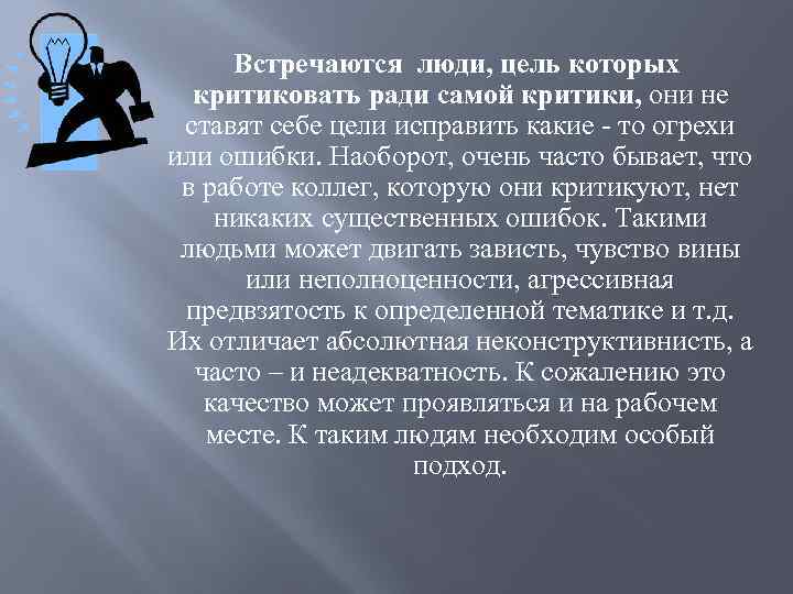 Встречаются люди, цель которых критиковать ради самой критики, они не ставят себе цели исправить