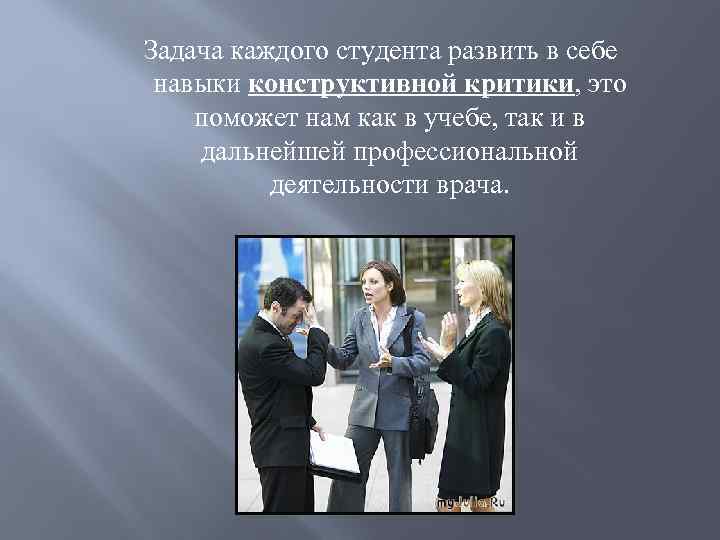  Задача каждого студента развить в себе навыки конструктивной критики, это поможет нам как