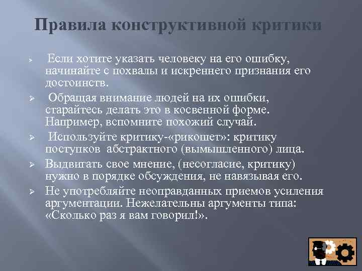 Правила конструктивной критики Ø Ø Ø Если хотите указать человеку на его ошибку, начинайте