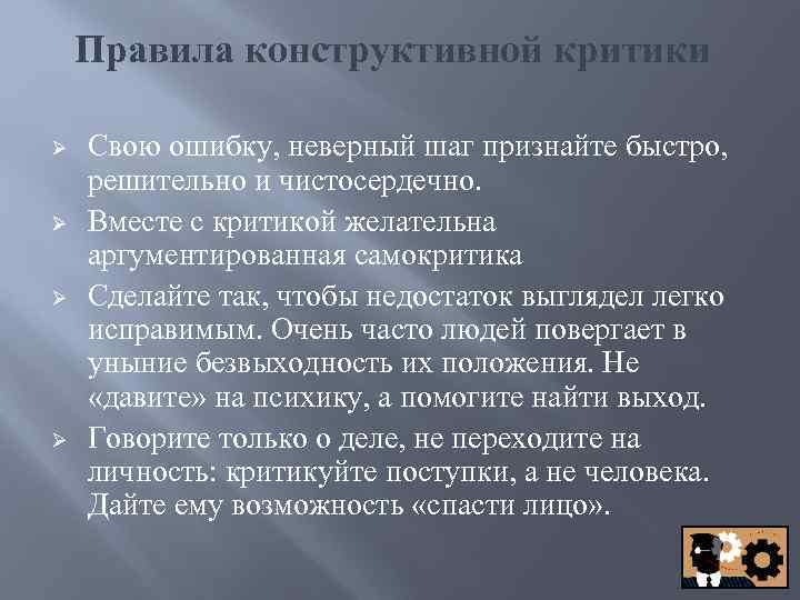 Правила конструктивной критики Ø Ø Свою ошибку, неверный шаг признайте быстро, решительно и чистосердечно.