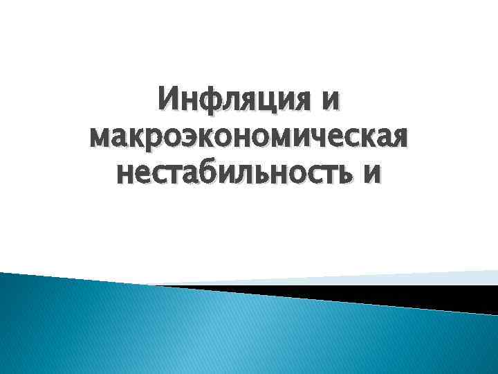 Инфляция и макроэкономическая нестабильность и 