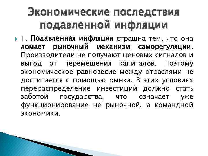 Экономические последствия подавленной инфляции 1. Подавленная инфляция страшна тем, что она ломает рыночный механизм
