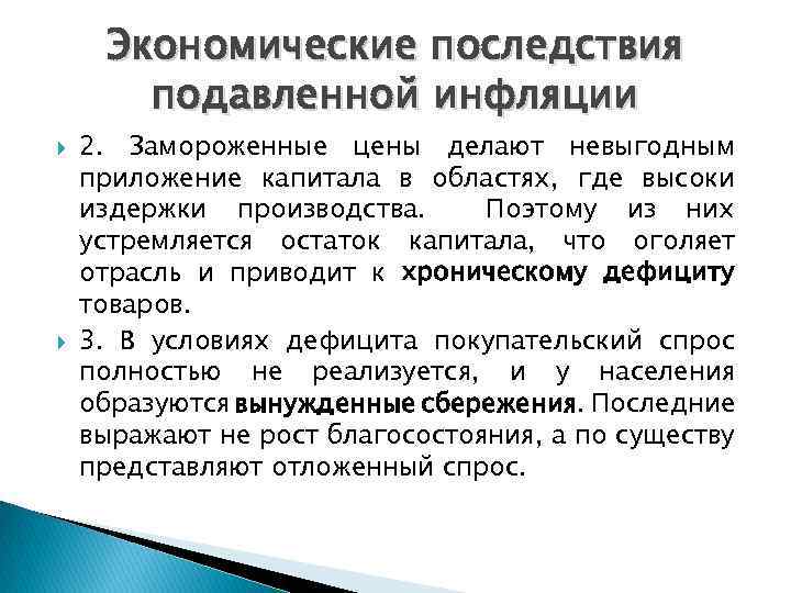 Опасность инфляции состоит в том что. Последствия подавленной инфляции. Экономические последствия подавленной инфляции. Последствием подавленной инфляции является:. Последствия открытой инфляции.