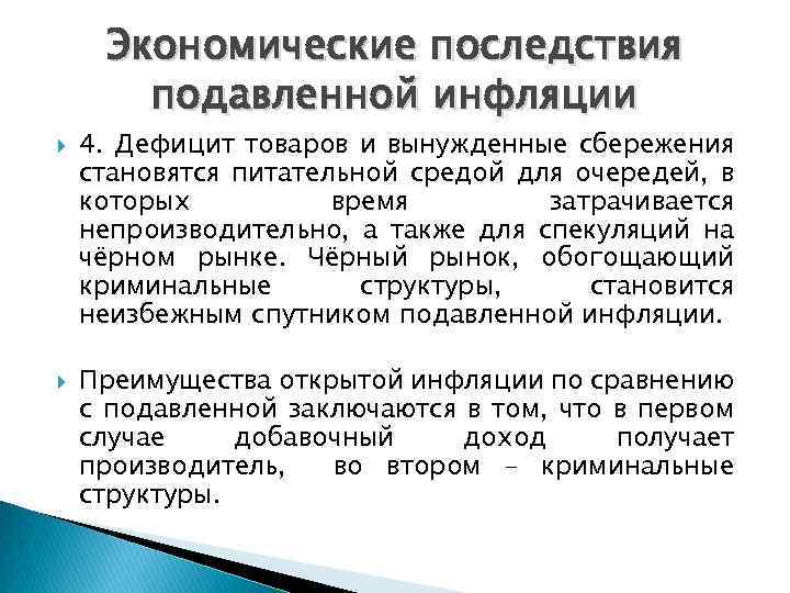 Экономические последствия подавленной инфляции 4. Дефицит товаров и вынужденные сбережения становятся питательной средой для