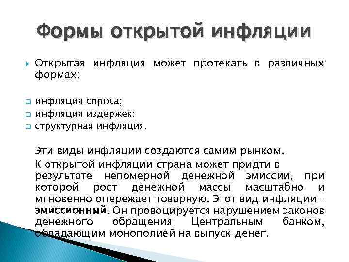 Формы открытой инфляции q q q Открытая инфляция может протекать в различных формах: инфляция
