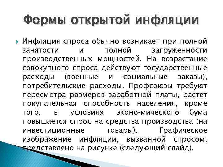 Формы открытой инфляции Инфляция спроса обычно возникает при полной занятости и полной загруженности производственных
