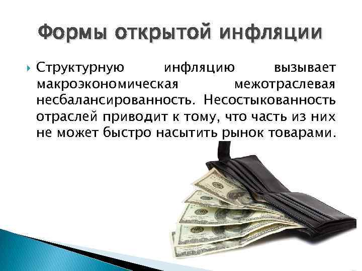 Формы открытой инфляции Структурную инфляцию вызывает макроэкономическая межотраслевая несбалансированность. Несостыкованность отраслей приводит к тому,