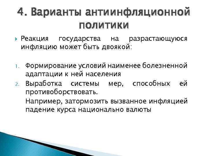 4. Варианты антиинфляционной политики 1. 2. Реакция государства на разрастающуюся инфляцию может быть двоякой: