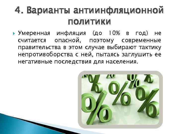 4. Варианты антиинфляционной политики Умеренная инфляция (до 10% в год) не считается опасной, поэтому
