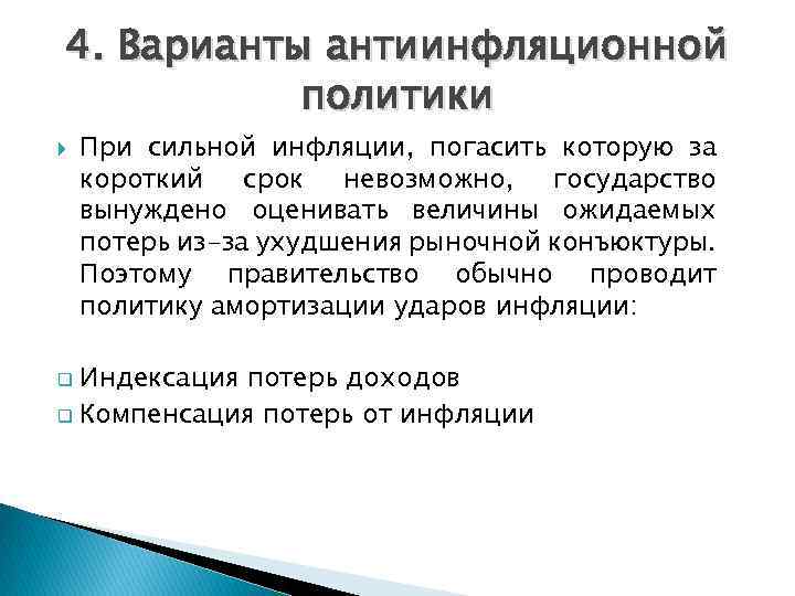 Инфляция виды инфляции антиинфляционная политика. Варианты антиинфляционной политики. Охарактеризуйте основные варианты антиинфляционной политики. Варианты антиинфляционной политики государства. Варианты антиинфляционной политики государства кратко.