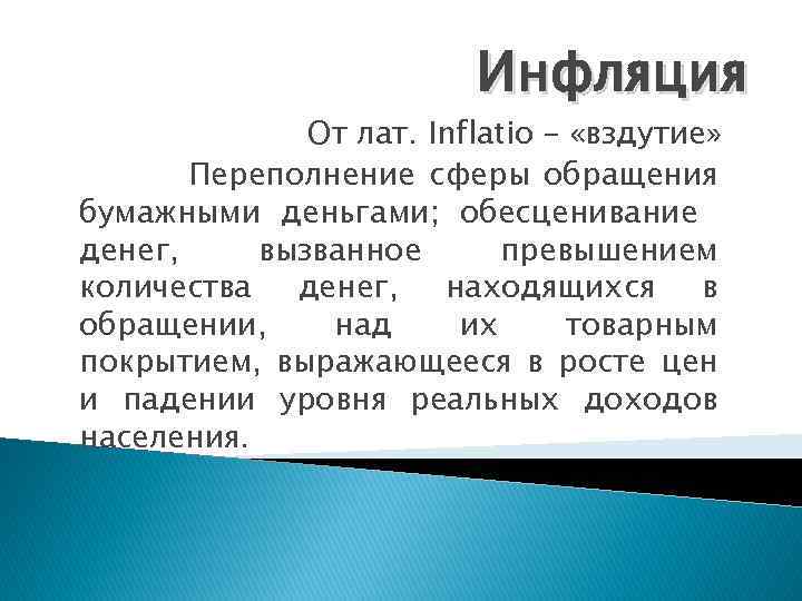 Инфляция От лат. Inflatio – «вздутие» Переполнение сферы обращения бумажными деньгами; обесценивание денег, вызванное