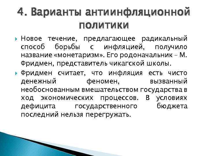 4. Варианты антиинфляционной политики Новое течение, предлагающее радикальный способ борьбы с инфляцией, получило название
