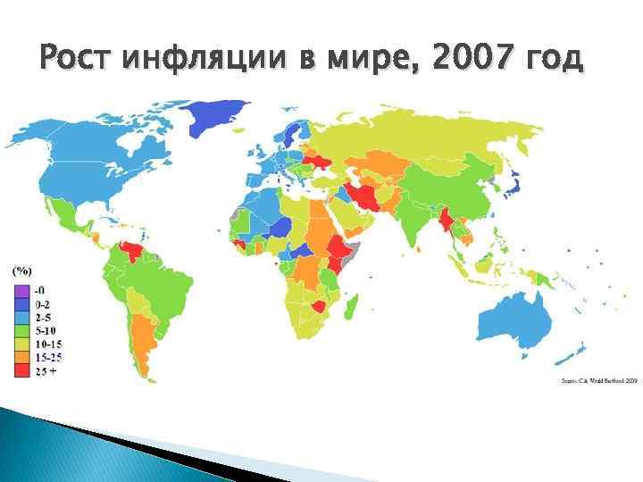Рост инфляции в мире, 2007 год 