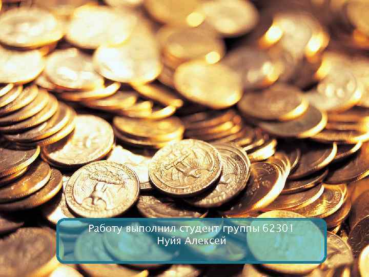 Работу выполнил студент группы 62301 Нуйя Алексей 