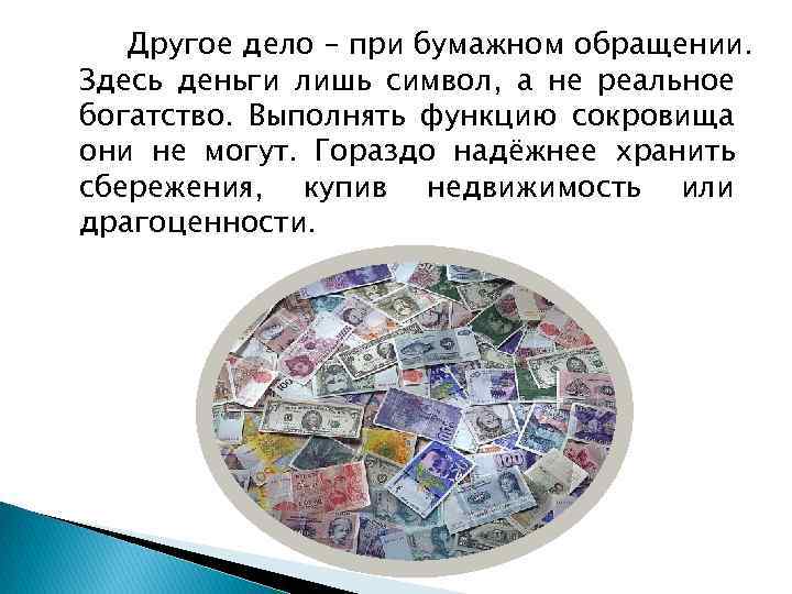 Другое дело – при бумажном обращении. Здесь деньги лишь символ, а не реальное богатство.
