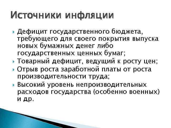 Последствия бюджетного дефицита. Источники возникновения инф. Источники инфляции. Основные источники появления инфляции. Источники инфляции кратко.