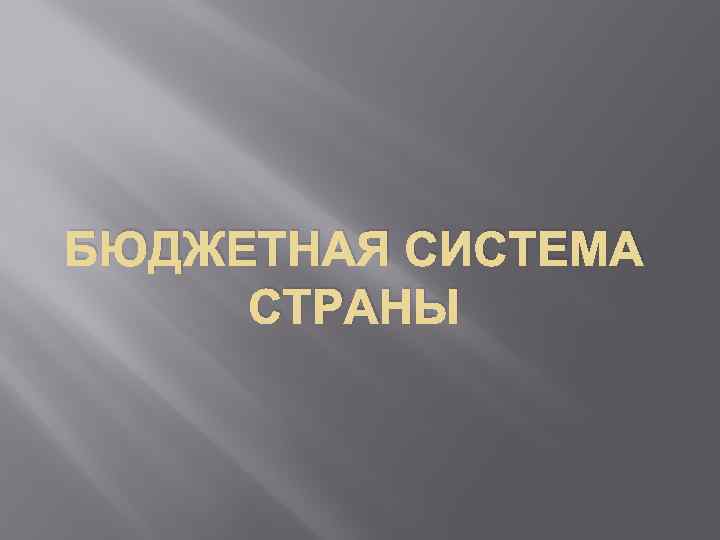 БЮДЖЕТНАЯ СИСТЕМА СТРАНЫ 