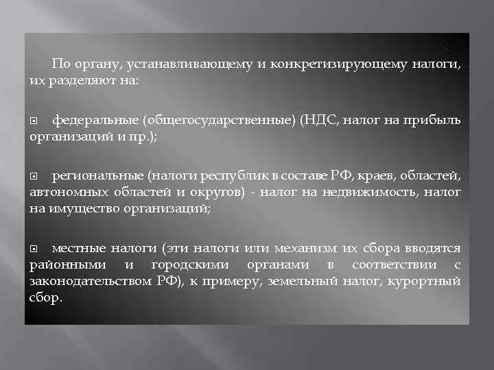 По органу, устанавливающему и конкретизирующему налоги, их разделяют на: федеральные (общегосударственные) (НДС, налог на