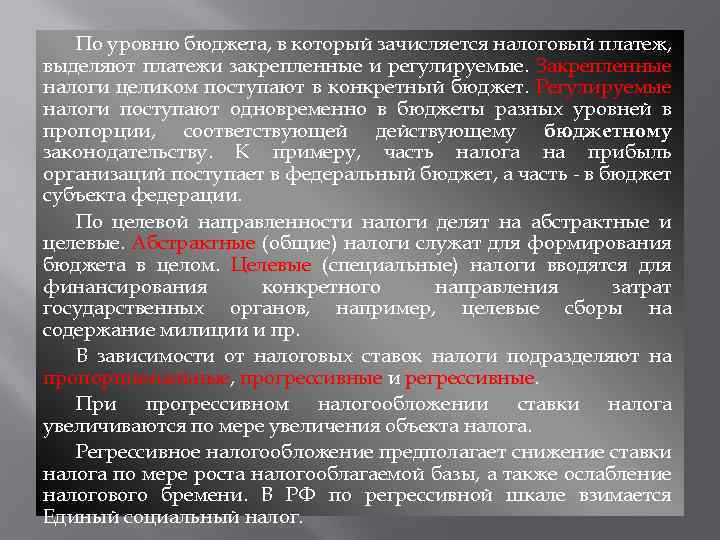 По уровню бюджета, в который зачисляется налоговый платеж, выделяют платежи закрепленные и регулируемые. Закрепленные