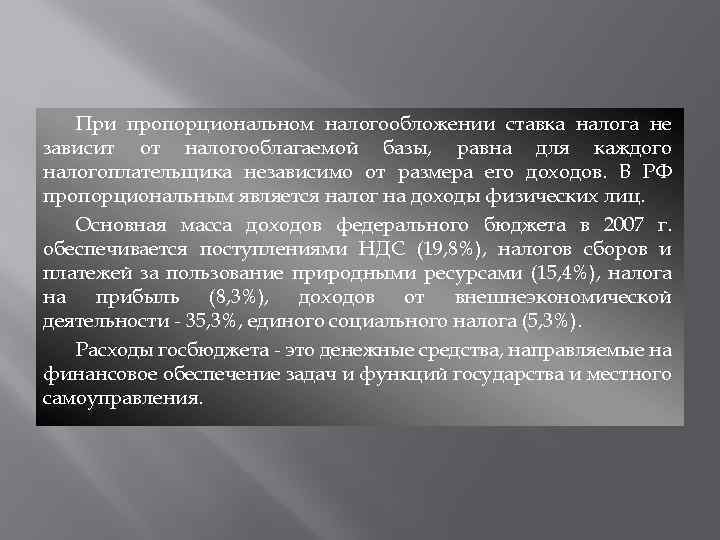 При пропорциональном налогообложении ставка налога не зависит от налогооблагаемой базы, равна для каждого налогоплательщика