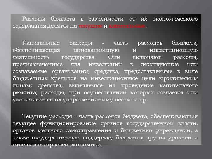 Расходы бюджета в зависимости от их экономического содержания делятся на текущие и капитальные. Капитальные