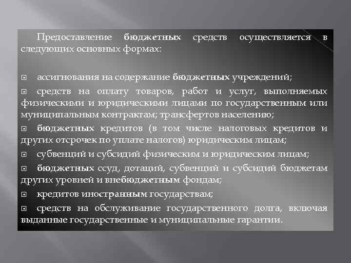 Предоставление бюджетных следующих основных формах: средств осуществляется в ассигнования на содержание бюджетных учреждений; средств