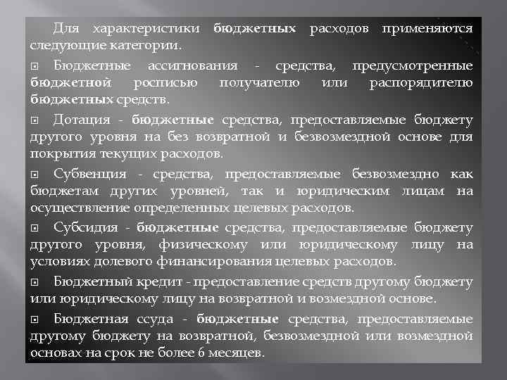 Для характеристики бюджетных расходов применяются следующие категории. Бюджетные ассигнования - средства, предусмотренные бюджетной росписью