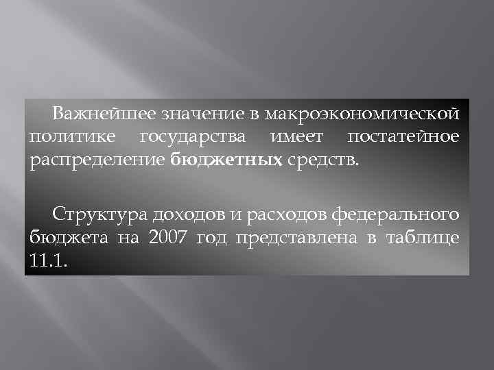 Важнейшее значение в макроэкономической политике государства имеет постатейное распределение бюджетных средств. Структура доходов и