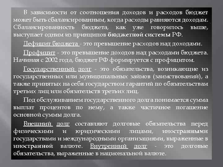 В зависимости от соотношения доходов и расходов бюджет может быть сбалансированным, когда расходы равняются