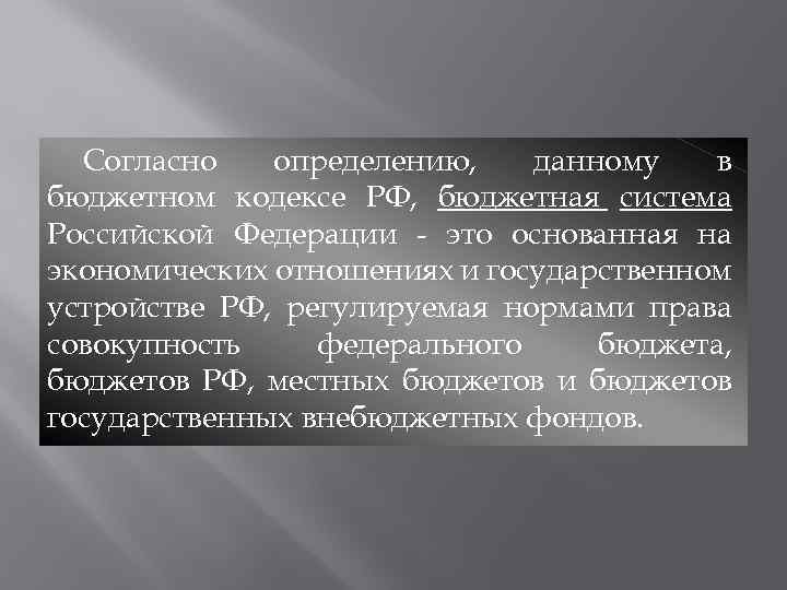 Согласно определению, данному в бюджетном кодексе РФ, бюджетная система Российской Федерации - это основанная